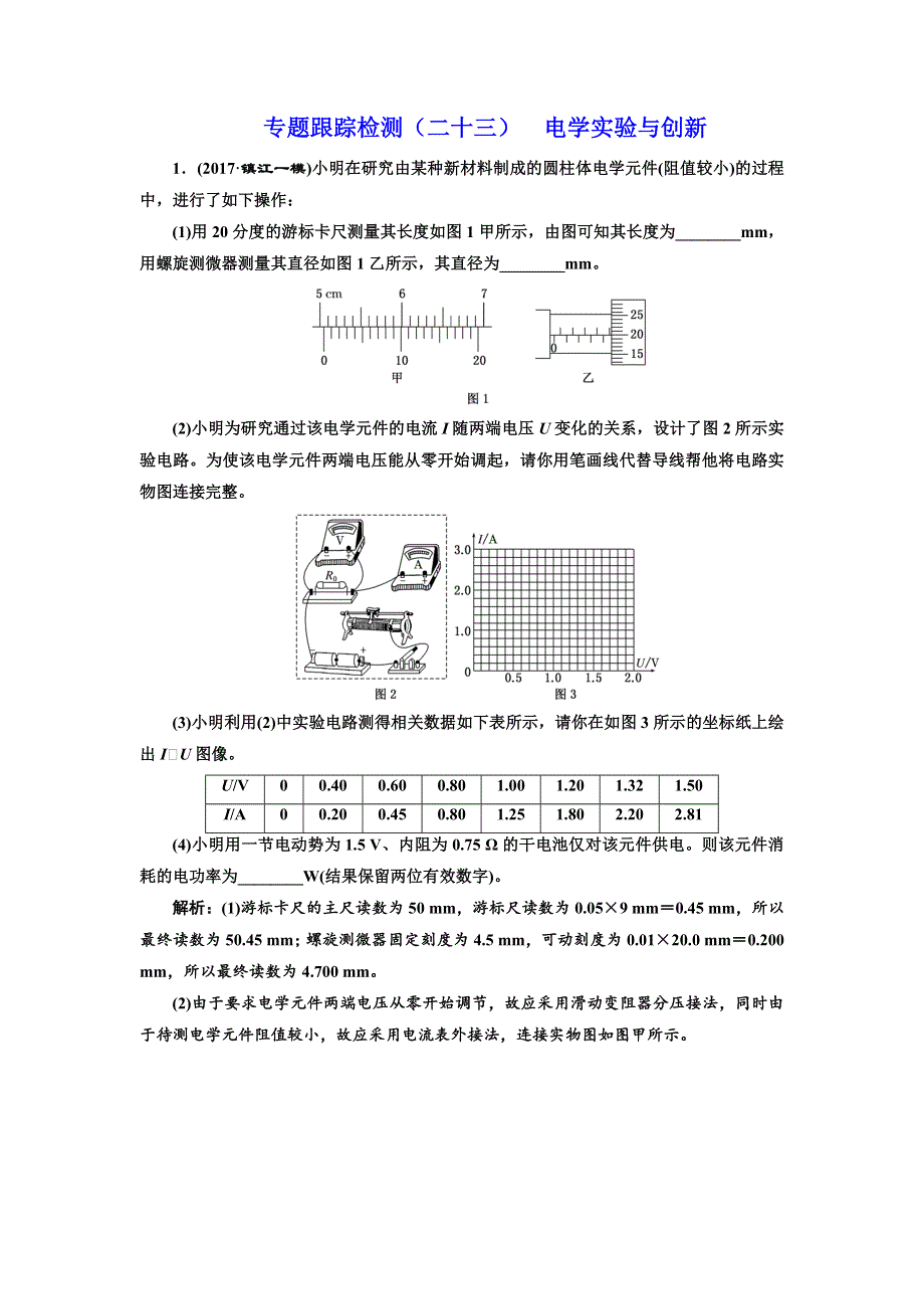 2018学年高中三维专题二轮复习物理江苏专版专题跟踪检测（二十三） 电学实验与创新 WORD版含解析.doc_第1页