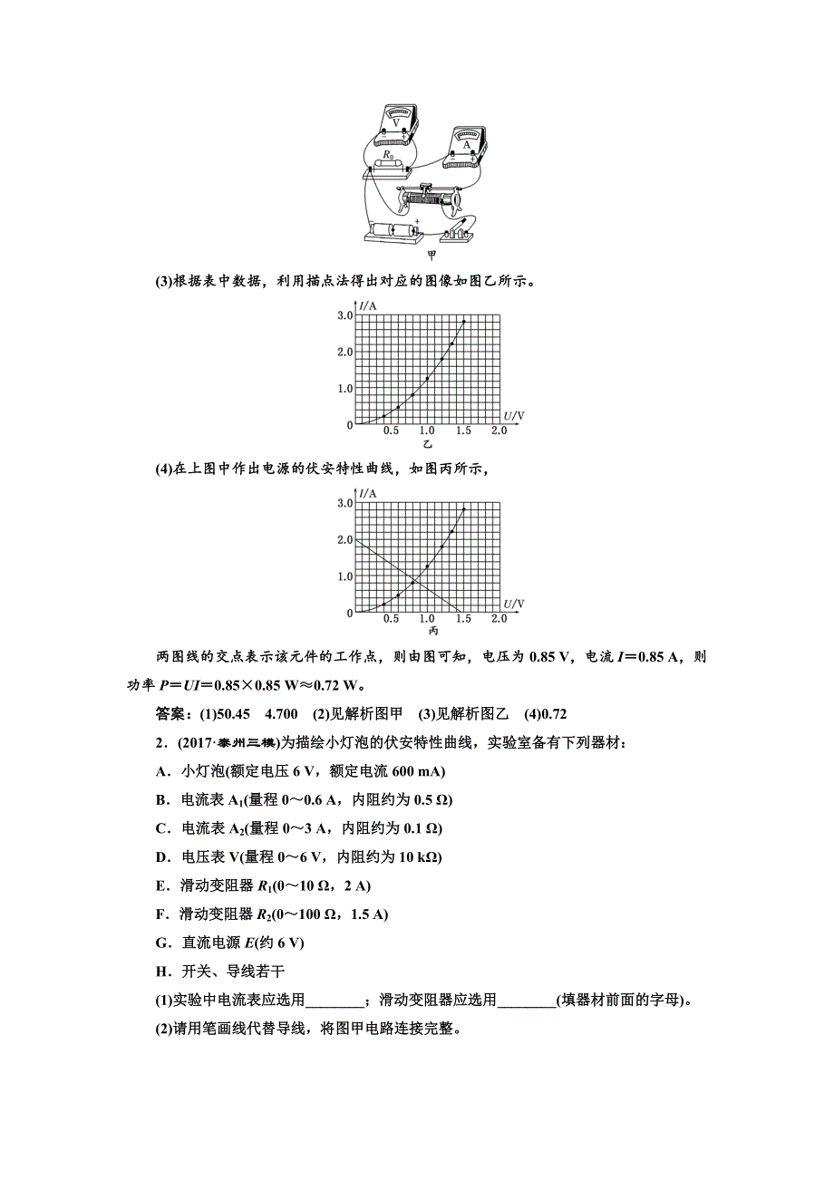 2018学年高中三维专题二轮复习物理江苏专版专题跟踪检测（二十三） 电学实验与创新 WORD版含解析.doc_第2页