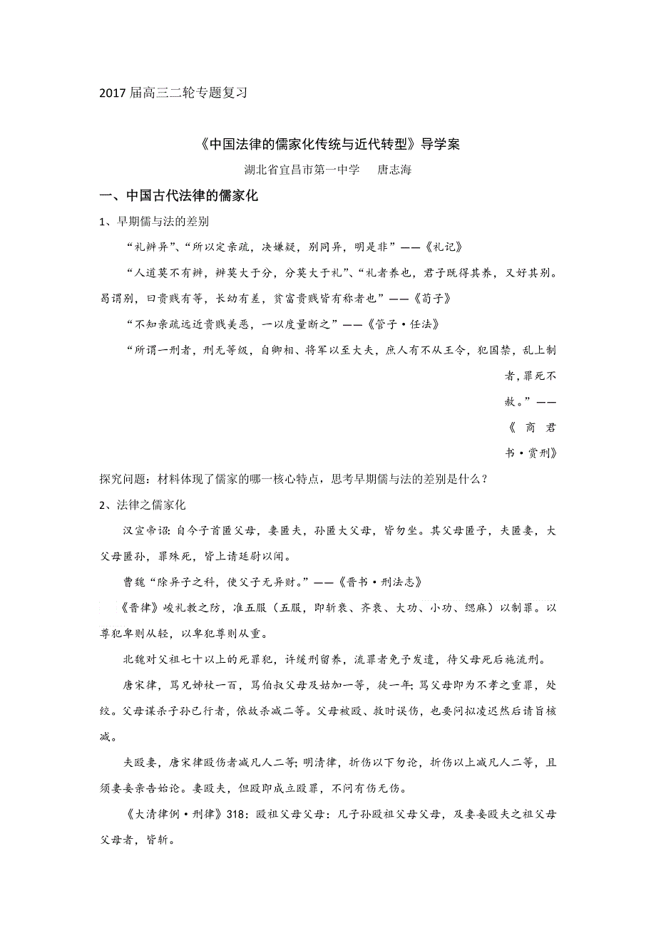 《名校推荐》湖北省宜昌市第一中学2017届高三历史二轮专题复习-中国法律的儒家化传统与近代转型 导学案.doc_第1页