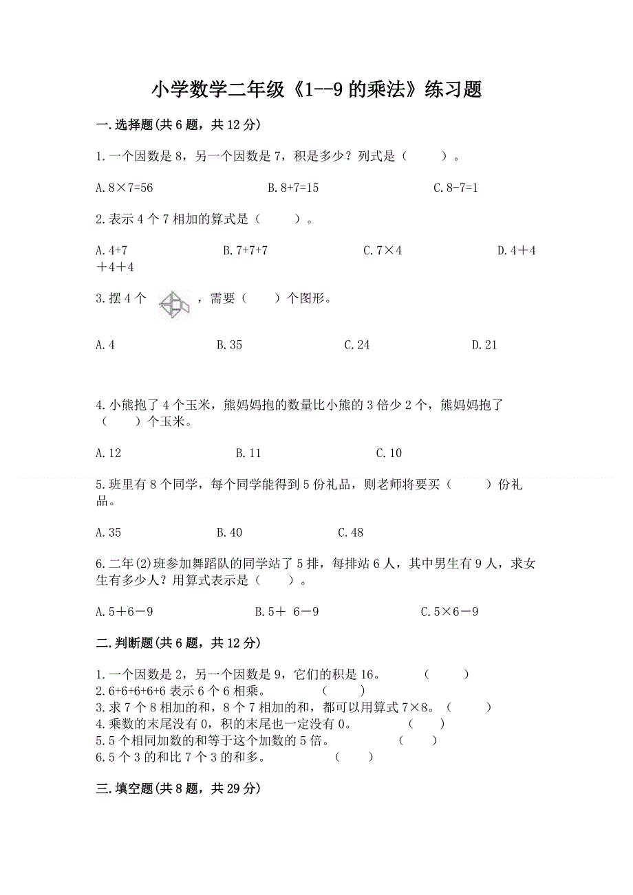 小学数学二年级《1--9的乘法》练习题通用.docx_第1页