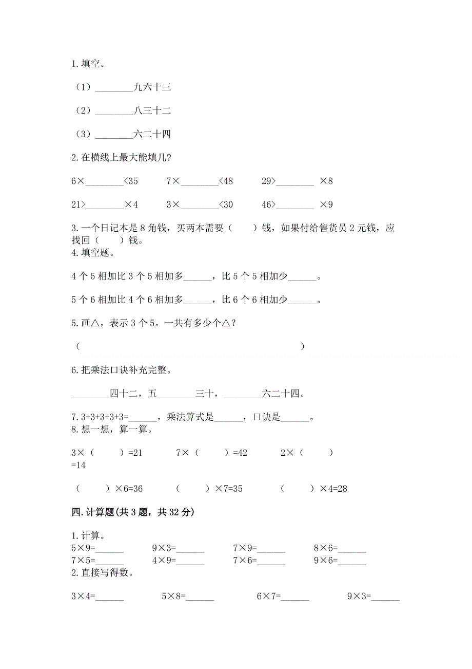 小学数学二年级《1--9的乘法》练习题通用.docx_第2页