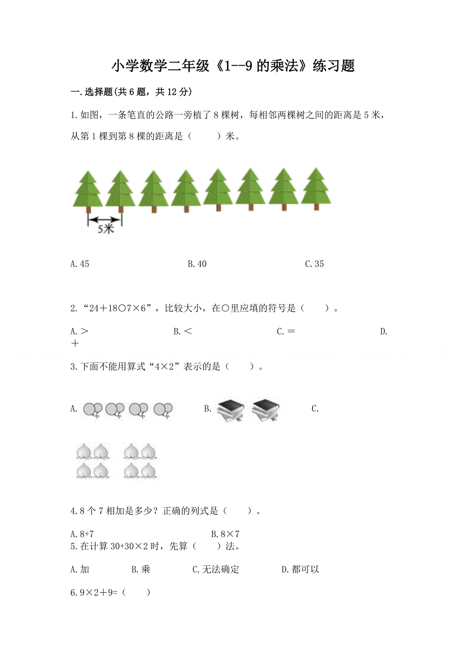 小学数学二年级《1--9的乘法》练习题附参考答案【培优】.docx_第1页