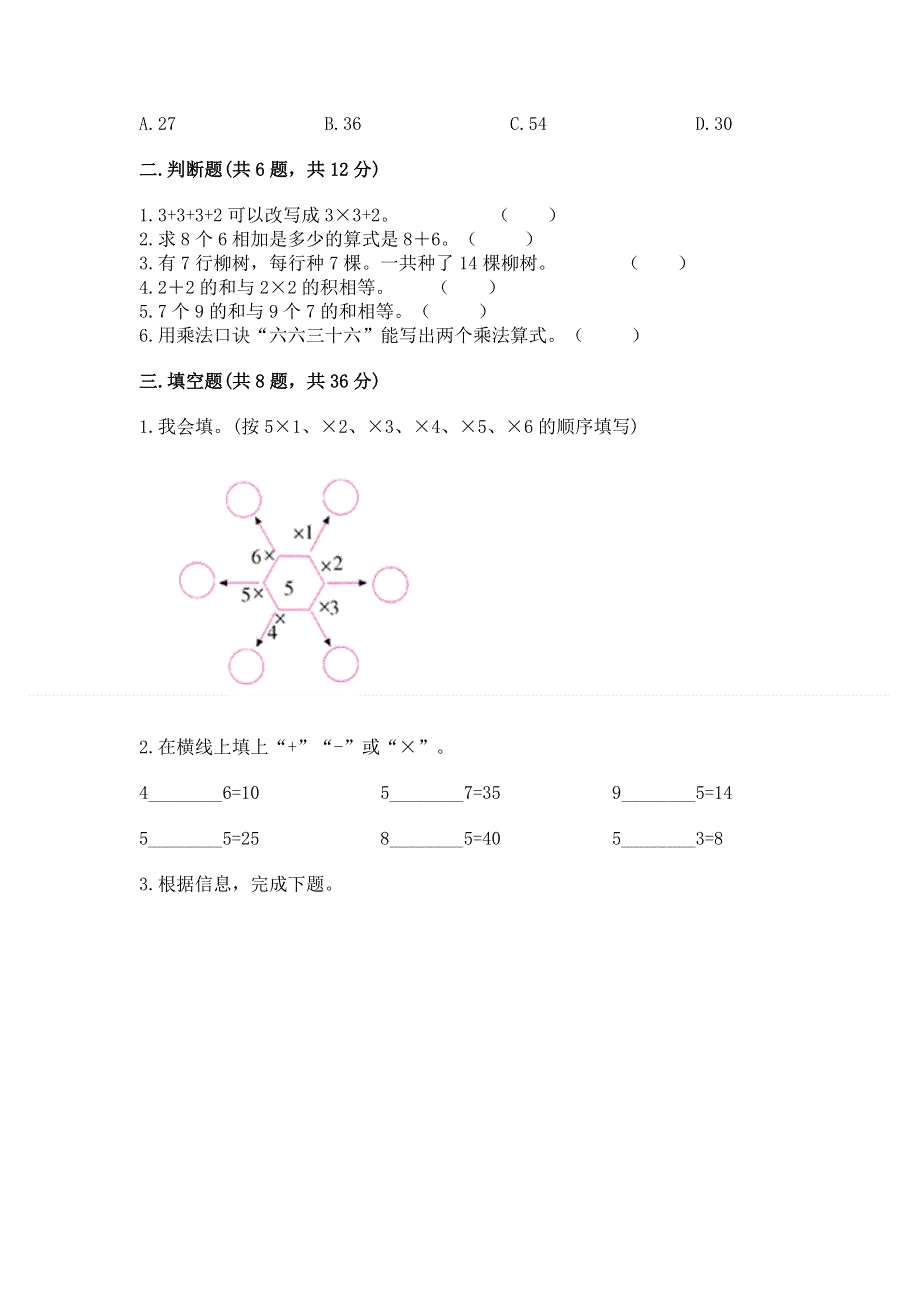 小学数学二年级《1--9的乘法》练习题附参考答案【培优】.docx_第2页