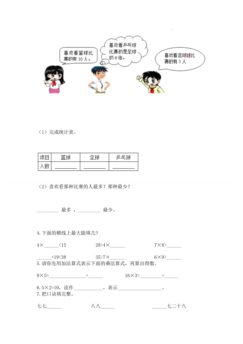 小学数学二年级《1--9的乘法》练习题附参考答案【培优】.docx_第3页