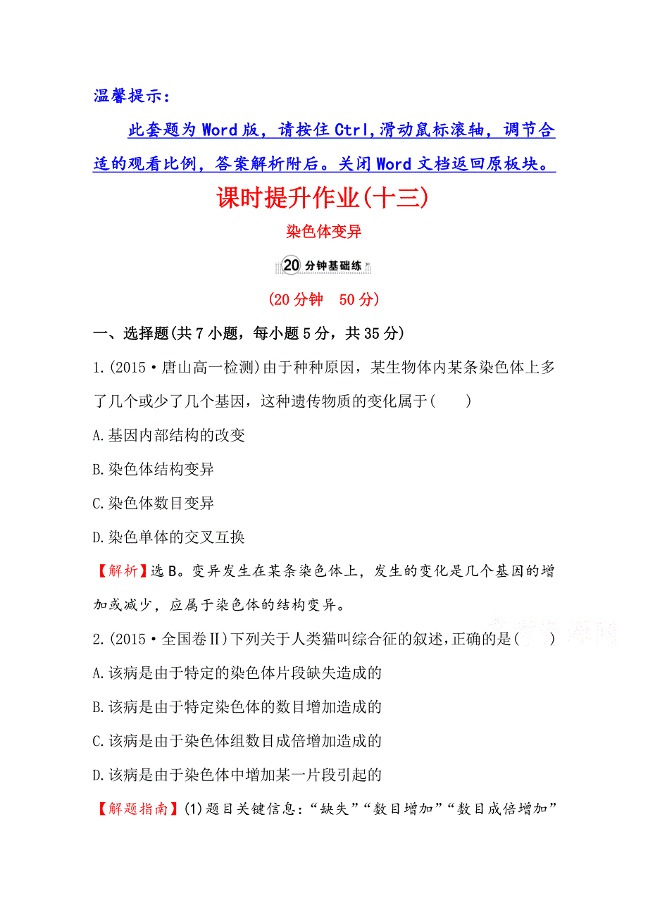 《世纪金榜》2015-2016学年人教版生物必修2精讲优练：第5章 基因突变及其他变异 课时提升作业（十三） 5.2 染色体变异（精讲优练课型） WORD版含答案.doc_第1页