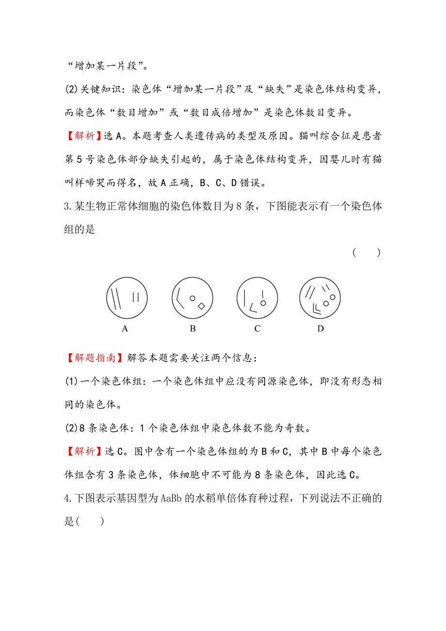 《世纪金榜》2015-2016学年人教版生物必修2精讲优练：第5章 基因突变及其他变异 课时提升作业（十三） 5.2 染色体变异（精讲优练课型） WORD版含答案.doc_第2页