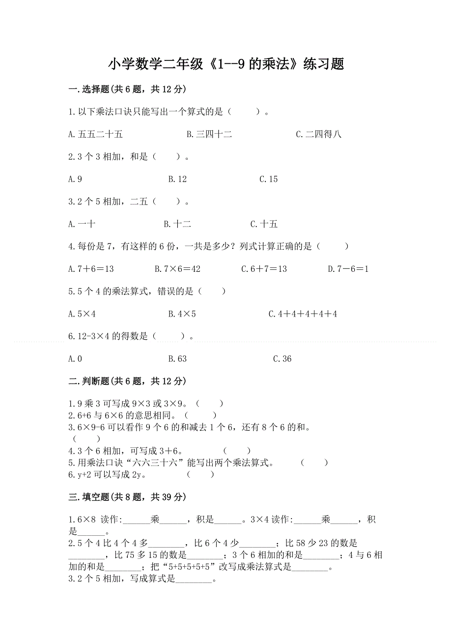 小学数学二年级《1--9的乘法》练习题精品（综合题）.docx_第1页