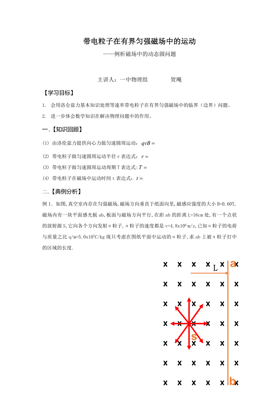 《名校推荐》湖北省宜昌市第一中学2017届高三物理复习：带电粒子在有界匀强磁场中的运动 导学案.doc_第1页