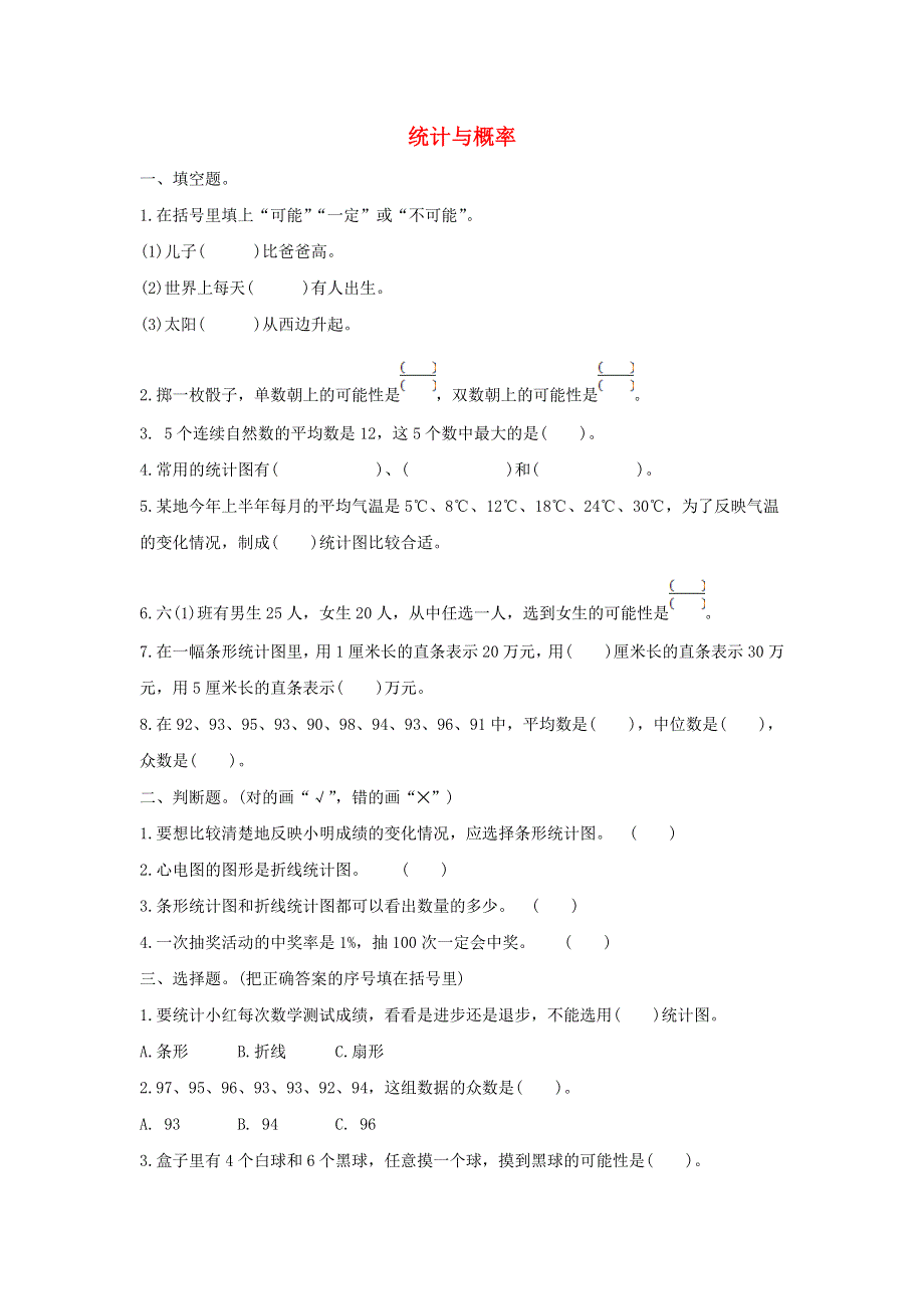 2020六年级数学下册 6 整理和复习《统计与概率》同步检测卷（1） 新人教版.doc_第1页