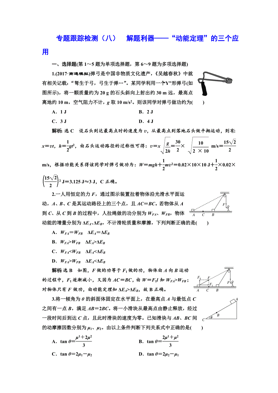 2018学年高中三维专题二轮复习物理江苏专版专题跟踪检测（八） 解题利器——“动能定理”的三个应用 WORD版含解析.doc_第1页