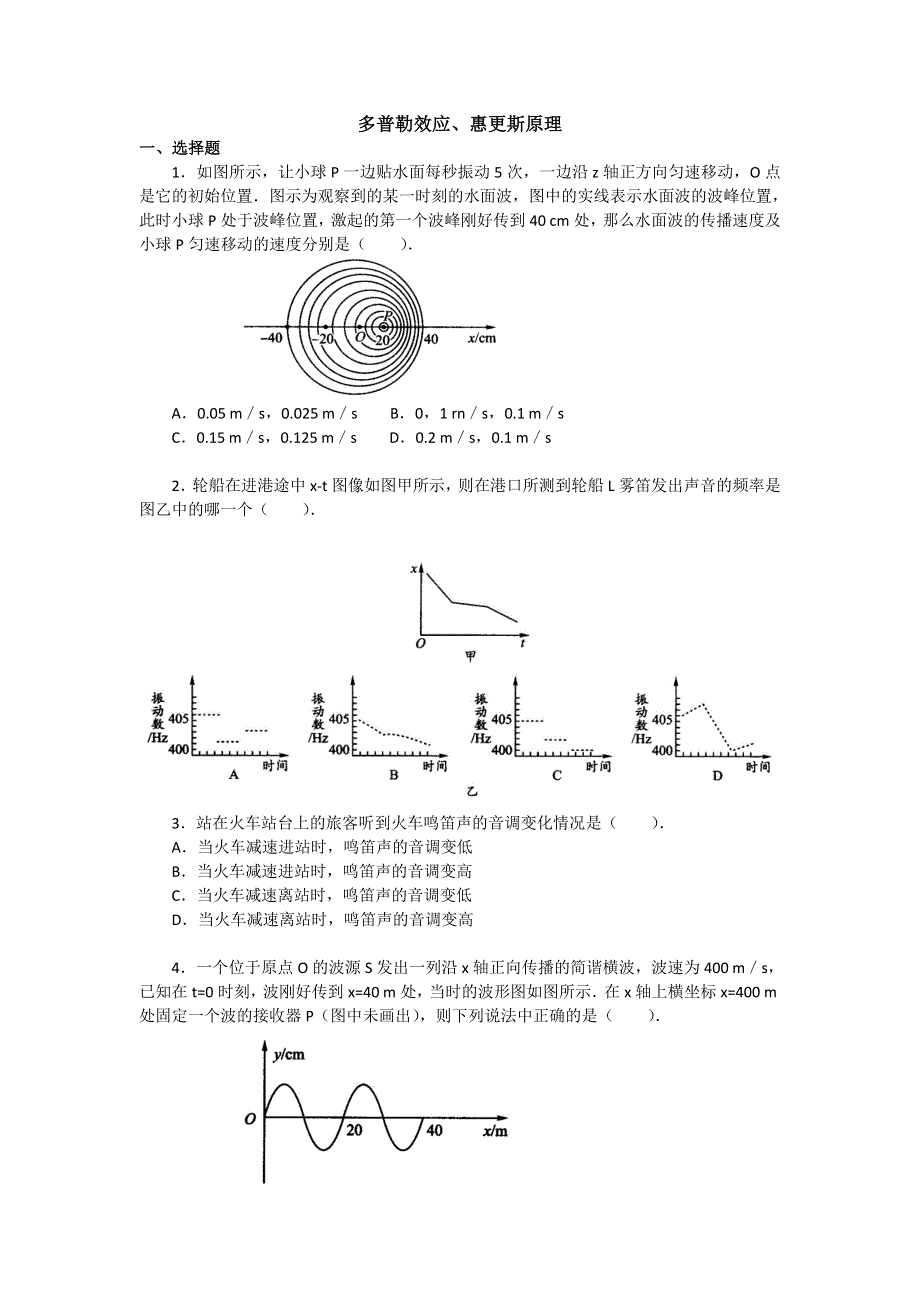 2018学年科教版高二物理选修3-4文档：第二章《机械波》多普勒效应、惠更斯原理（习题） WORD版含答案.doc_第1页