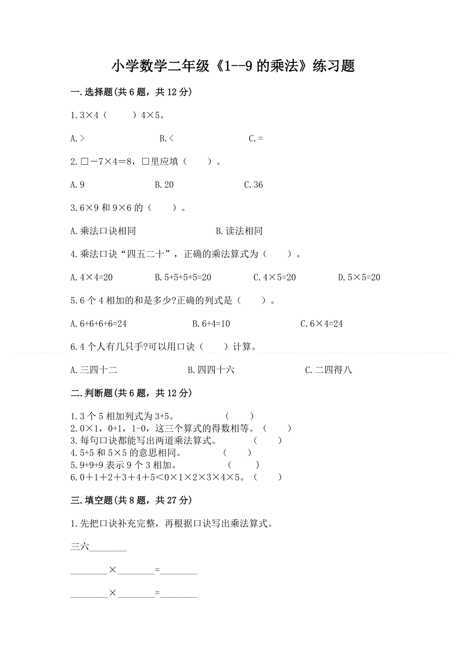 小学数学二年级《1--9的乘法》练习题附参考答案【模拟题】.docx_第1页