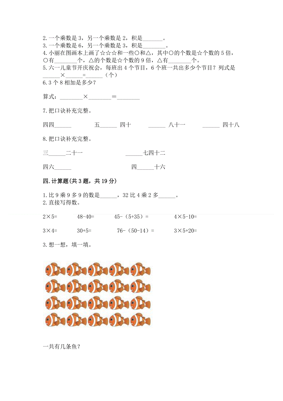 小学数学二年级《1--9的乘法》练习题附参考答案【模拟题】.docx_第2页