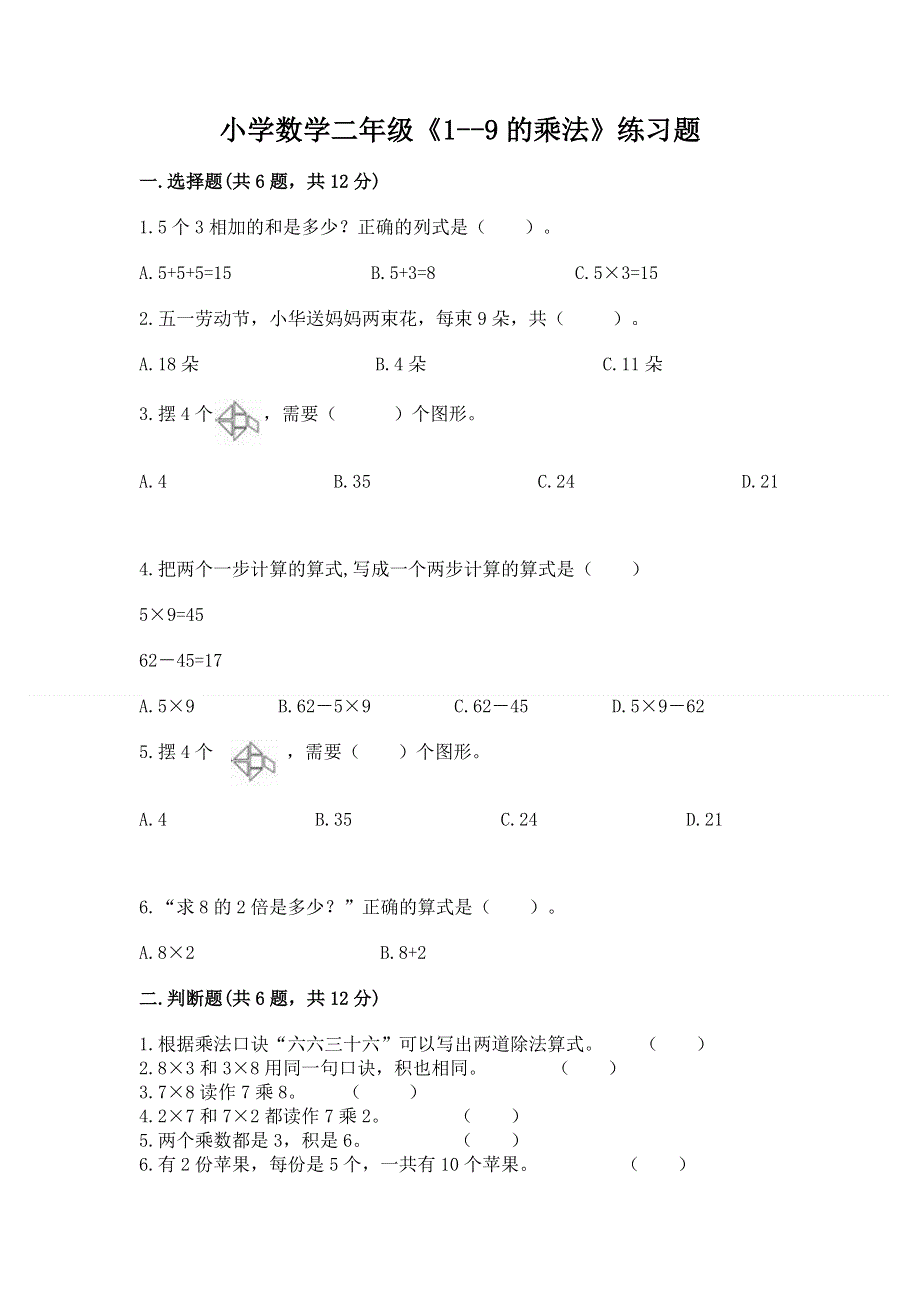 小学数学二年级《1--9的乘法》练习题精编答案.docx_第1页