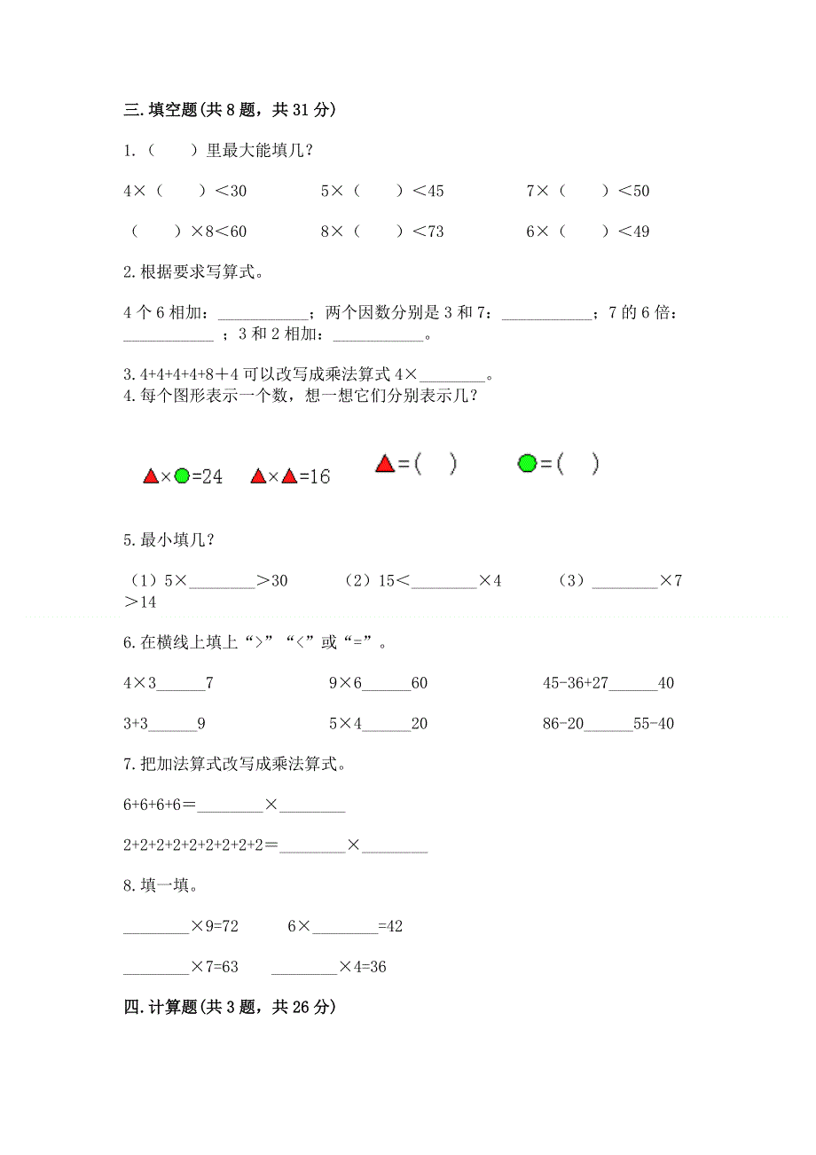 小学数学二年级《1--9的乘法》练习题精编答案.docx_第2页