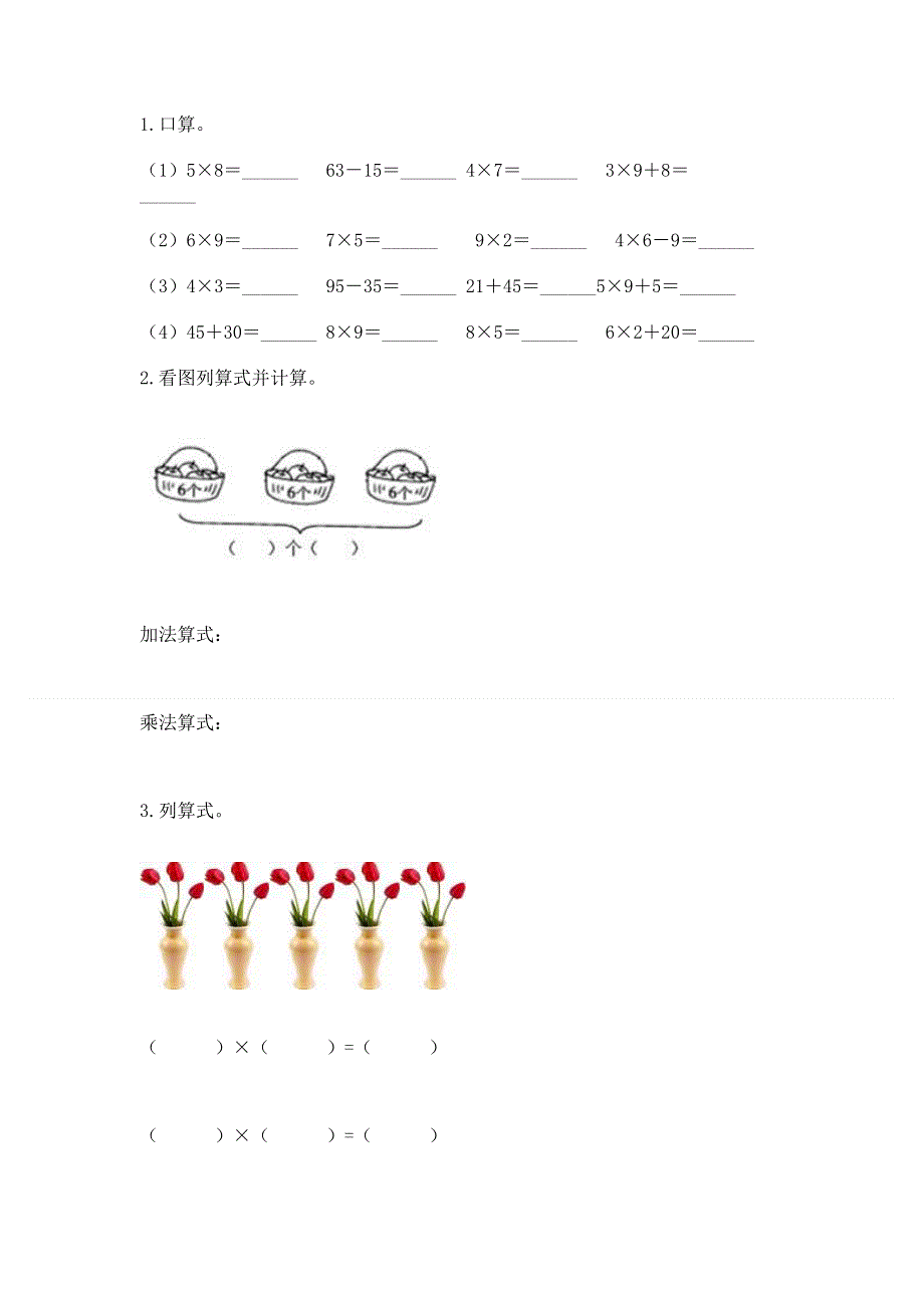 小学数学二年级《1--9的乘法》练习题精编答案.docx_第3页