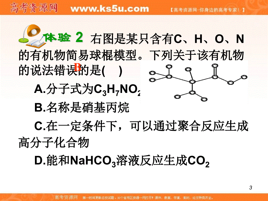 2013届高考化学总复习（第1轮）广西专版课件：第50课时蛋白质.ppt_第3页