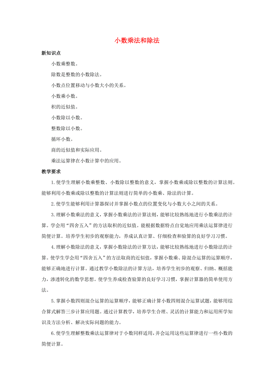 五年级数学上册 5 小数乘法和除法单元概述和课时安排素材 苏教版.docx_第1页