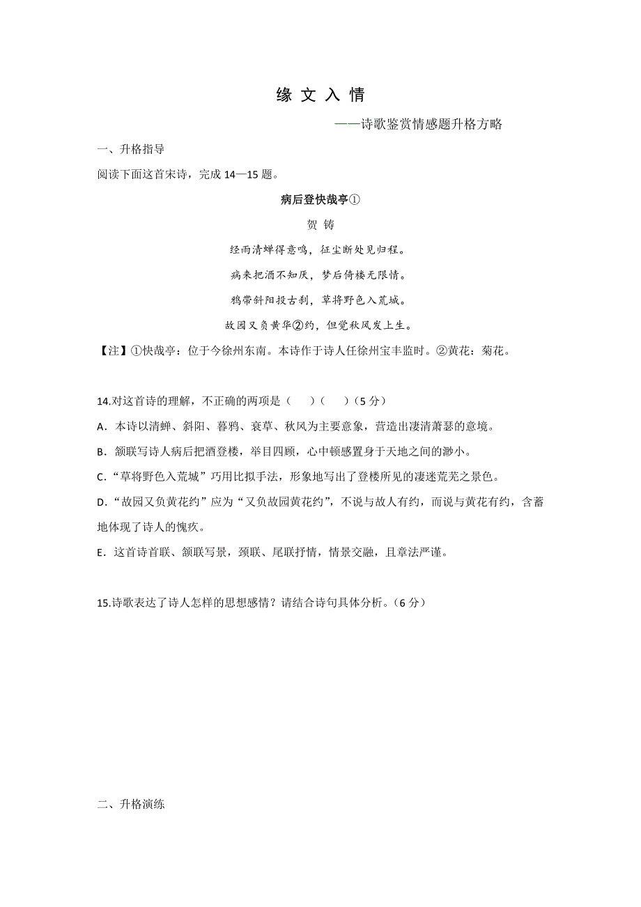 《名校推荐》湖北省宜昌市第一中学2017届高三语文二轮复习—诗歌鉴赏情感题升格方略导学案.doc_第1页