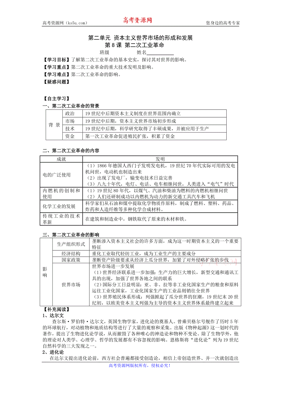 《名校推荐》湖北省宜昌市夷陵中学2015-2016学年高中历史必修二导学案：第8课 第二次工业革命.doc_第1页