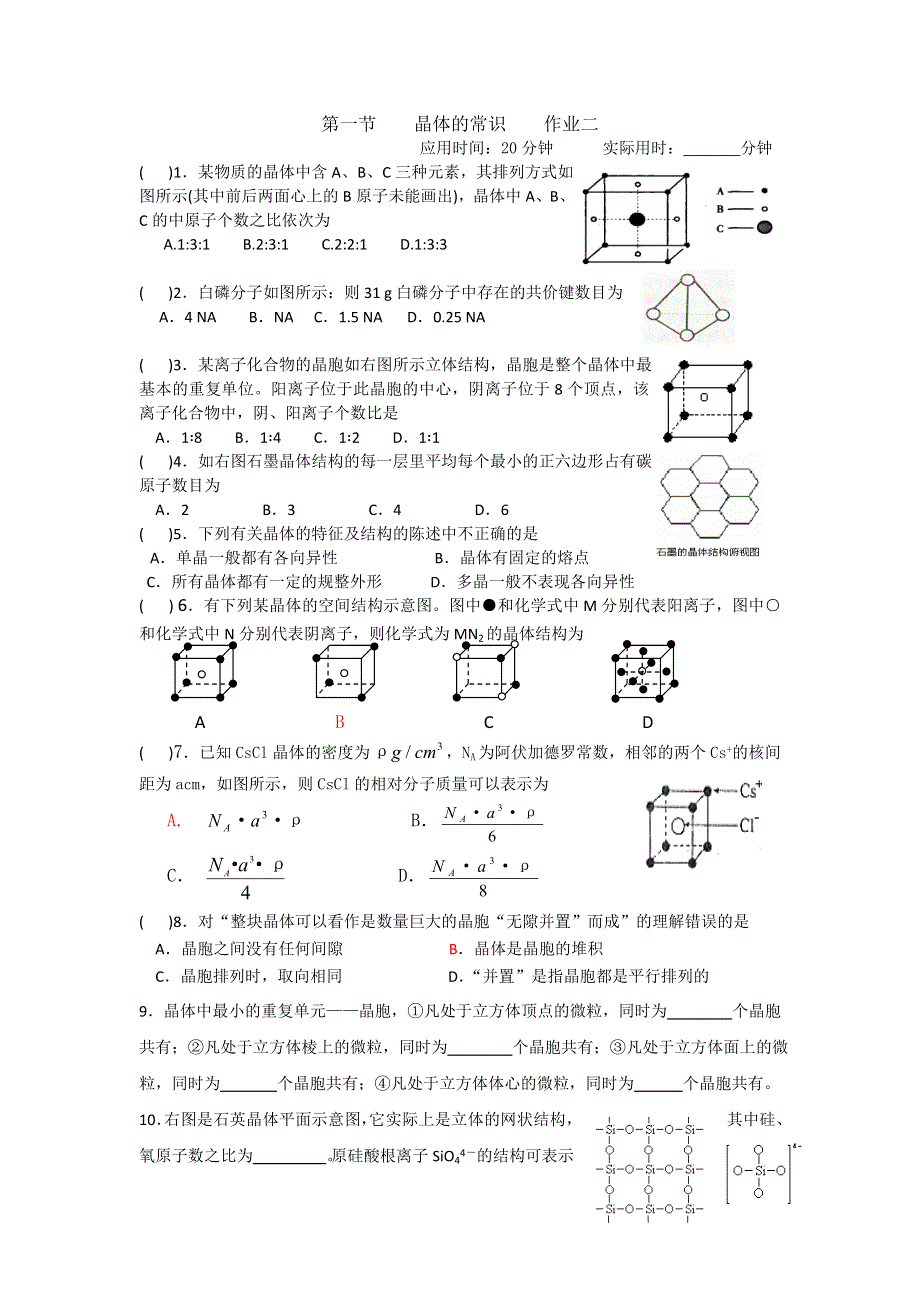 《名校推荐》湖北省宜昌市夷陵中学人教版高中化学选修3：3-1晶体的常识 作业二 WORD版缺答案.doc_第1页