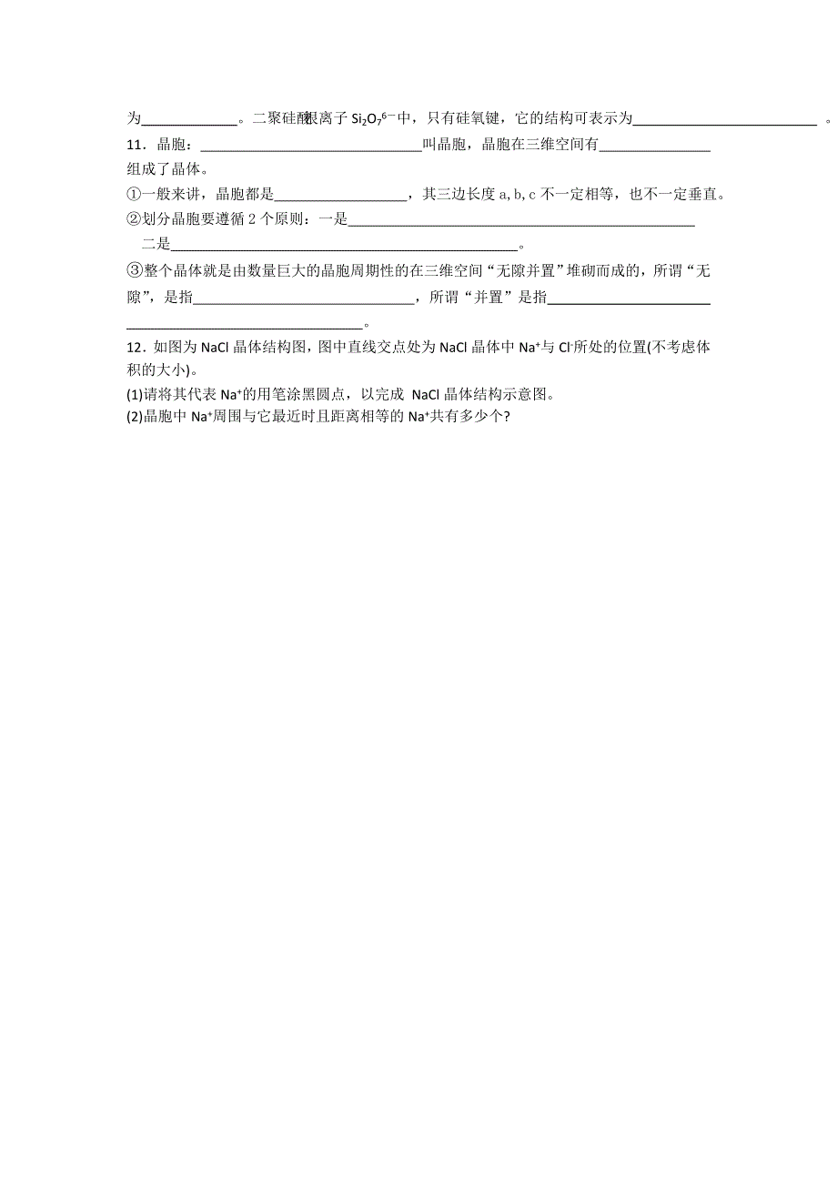 《名校推荐》湖北省宜昌市夷陵中学人教版高中化学选修3：3-1晶体的常识 作业二 WORD版缺答案.doc_第2页