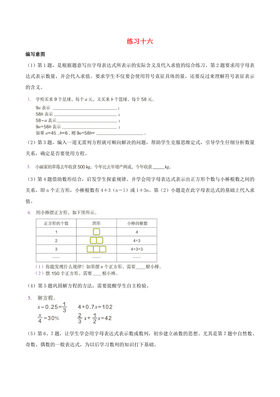 2020六年级数学下册 6 整理和复习《数与代数》练习十六编写意图及教学建议 新人教版.doc_第1页