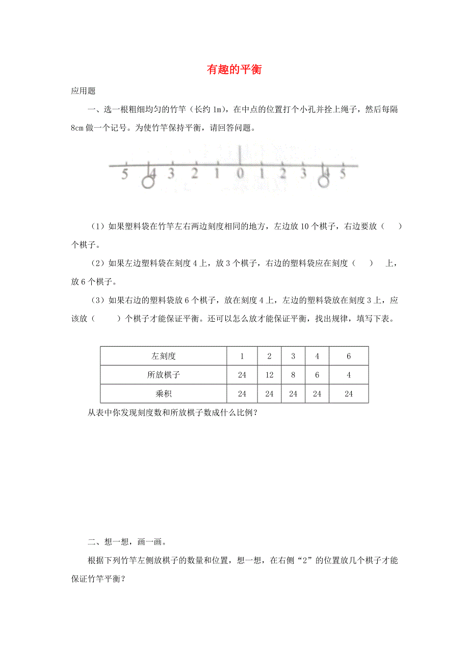 2020六年级数学下册 6 整理和复习《综合与实践》有趣的平衡优质习题 新人教版.doc_第1页