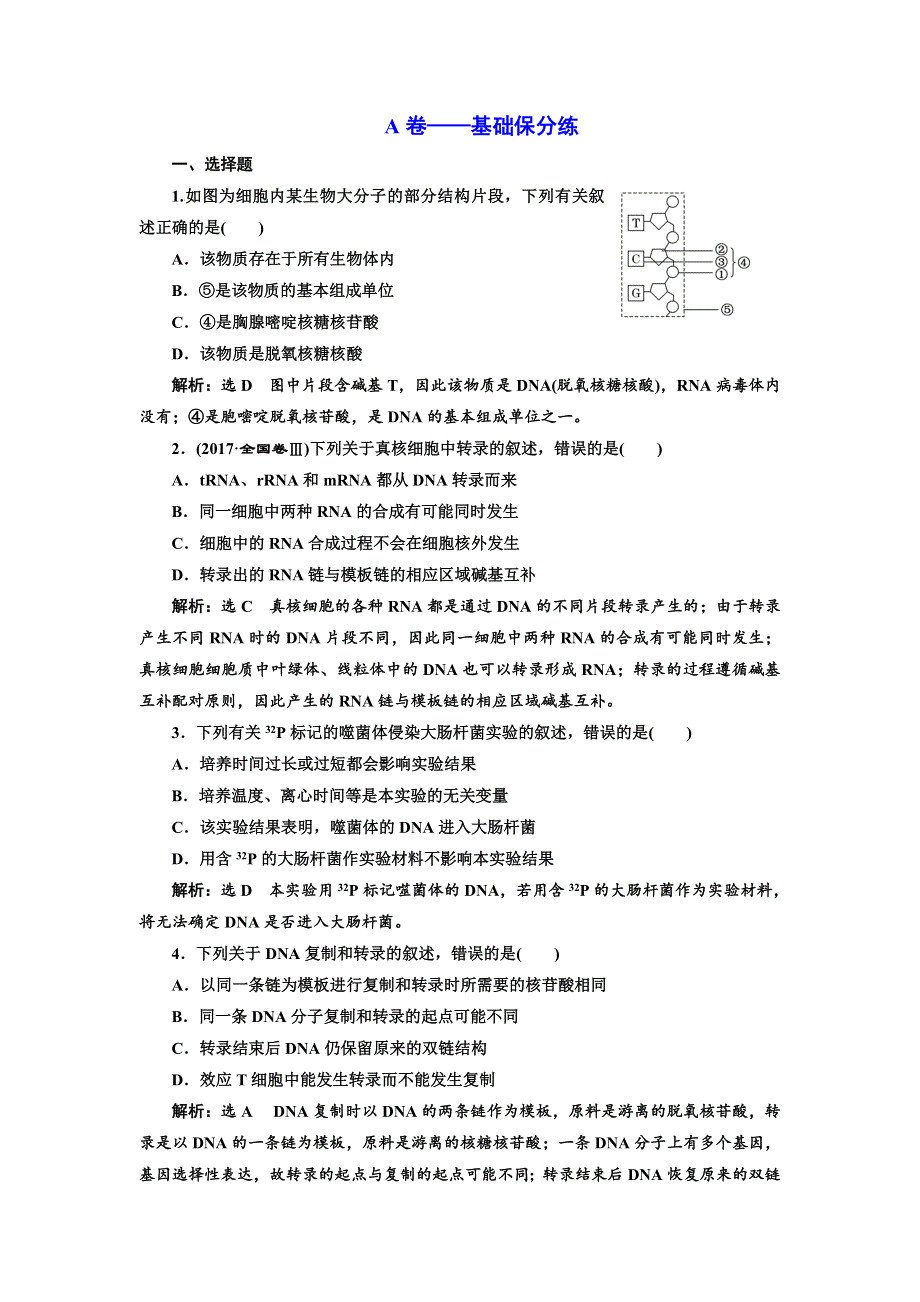 2018学年高中三维专题二轮复习生物江苏专版专题检测卷（三） 遗传 A卷 WORD版含解析.doc_第1页