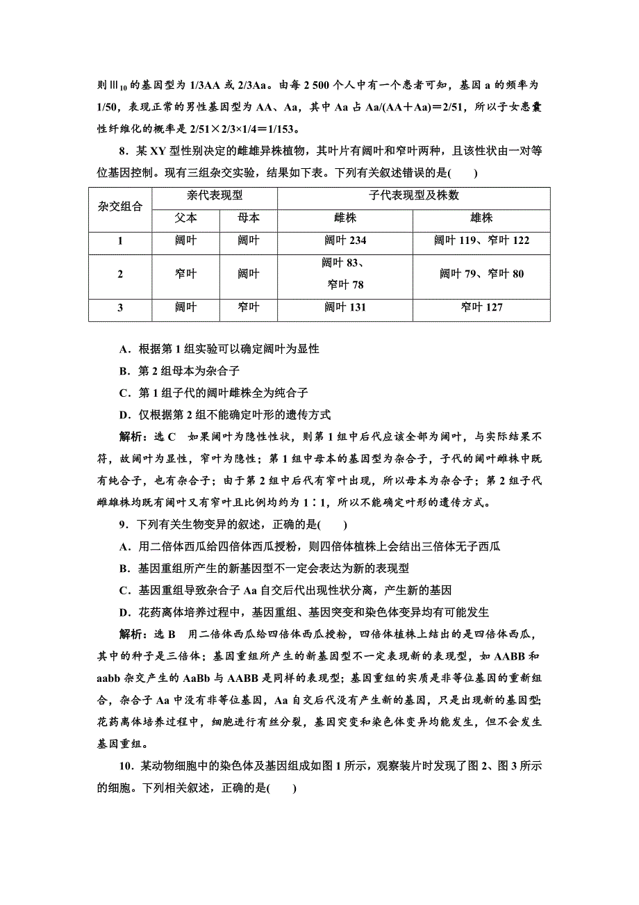 2018学年高中三维专题二轮复习生物江苏专版专题检测卷（三） 遗传 A卷 WORD版含解析.doc_第3页