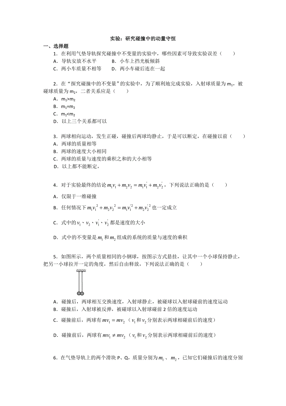 2018学年科教版高二物理选修3-5文档：第一章《碰撞与动量守恒》实验：研究碰撞中的动量守恒（习题） WORD版含答案.doc_第1页