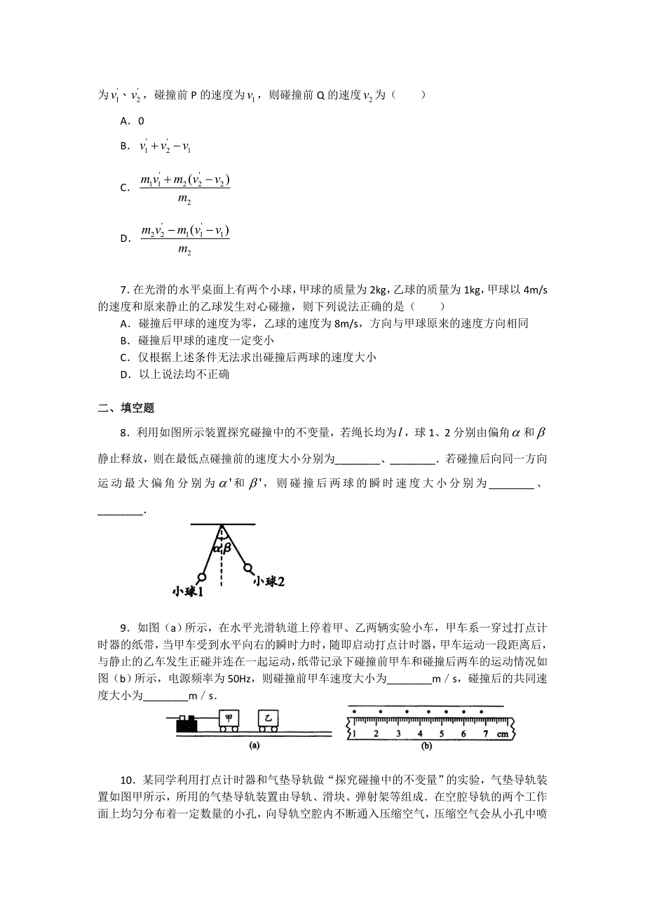 2018学年科教版高二物理选修3-5文档：第一章《碰撞与动量守恒》实验：研究碰撞中的动量守恒（习题） WORD版含答案.doc_第2页