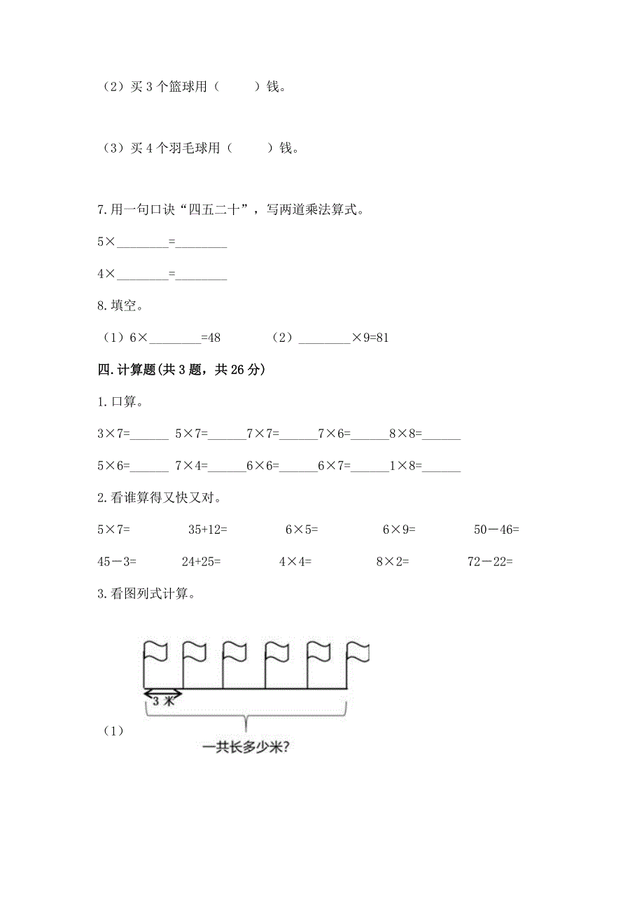 小学数学二年级《1--9的乘法》练习题附参考答案【a卷】.docx_第3页