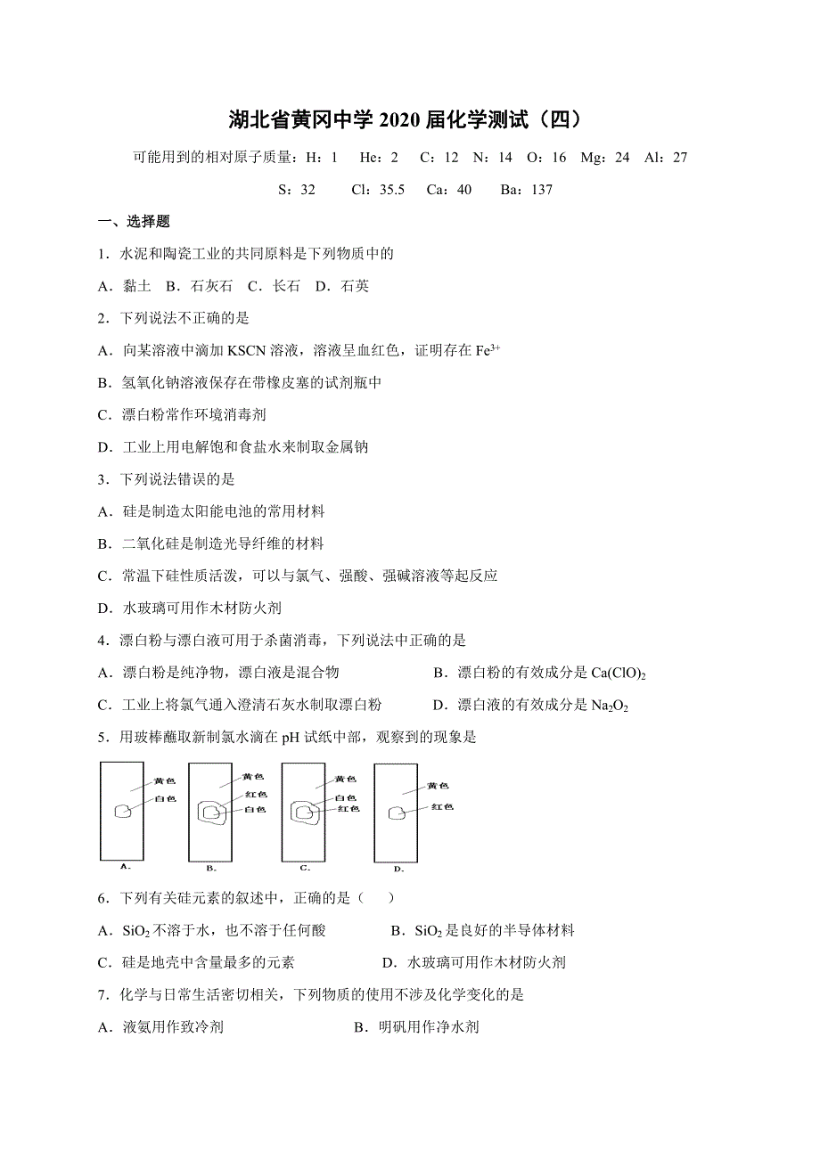 《名校推荐》湖北省黄冈中学2017-2018学年高一人教版必修一化学测试：非金属硅和氯.doc_第1页