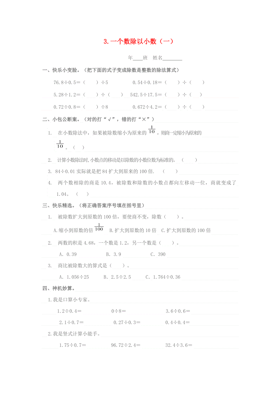 五年级数学上册 第三单元 小数除法 3一个数除以小数（一）一课一练 新人教版.docx_第1页