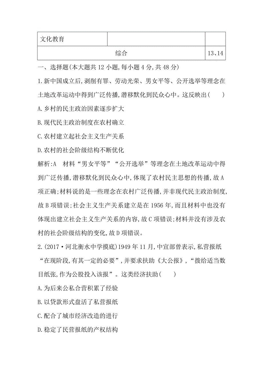 2018届《导与练》高考历史二轮专题复习配套资料习题：第一部分 现代篇　信息文明时代的世界与中国 板块12　社会主义的曲折发展—新中国建立后的社会主义 WORD版含答案.doc_第2页