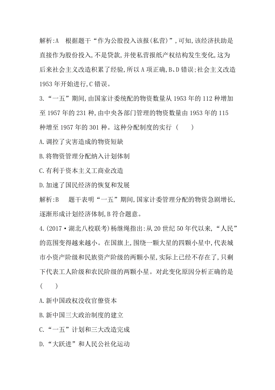 2018届《导与练》高考历史二轮专题复习配套资料习题：第一部分 现代篇　信息文明时代的世界与中国 板块12　社会主义的曲折发展—新中国建立后的社会主义 WORD版含答案.doc_第3页