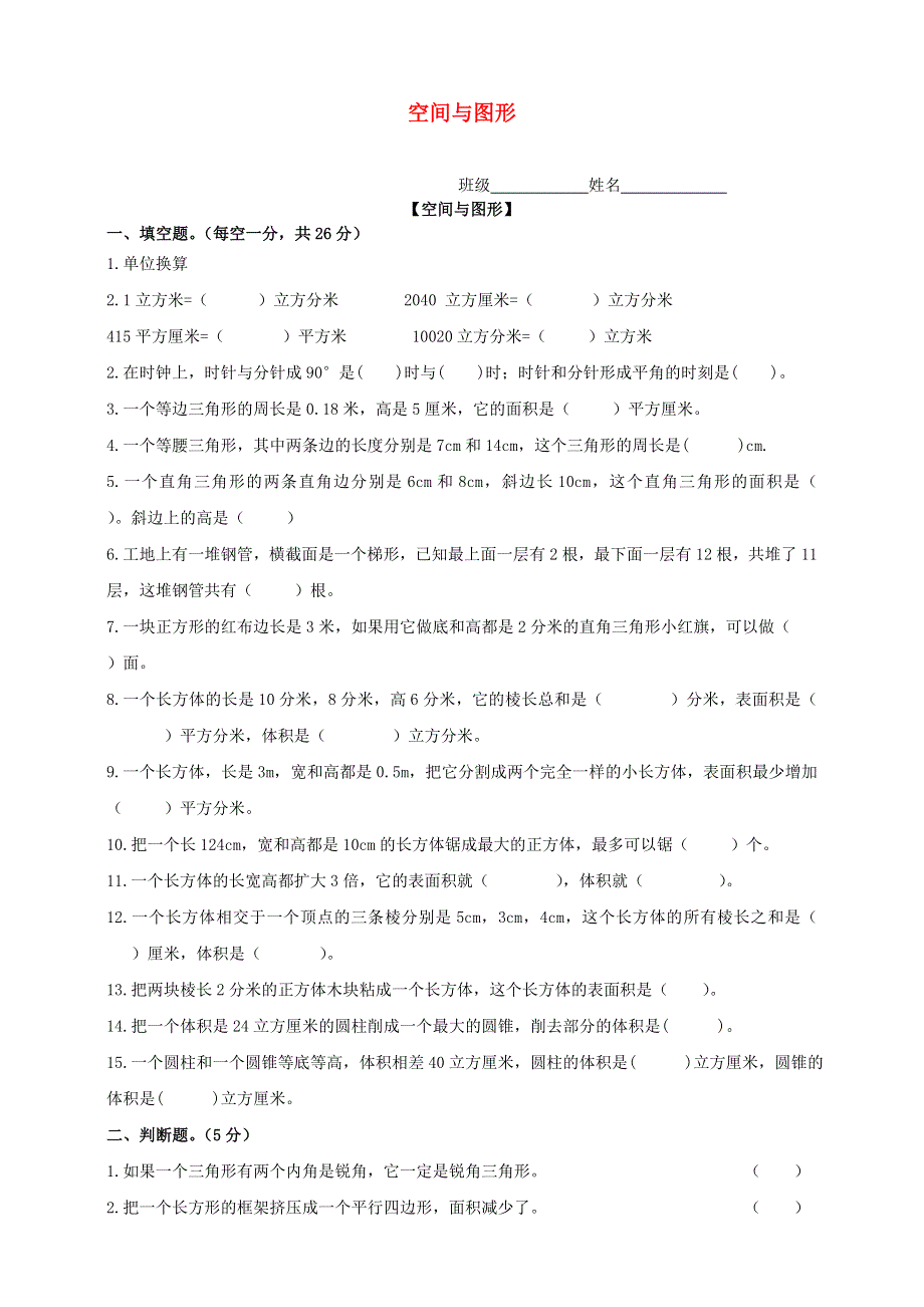 2020六年级数学下册 知识点专项训练 专题（8）空间与图形.doc_第1页