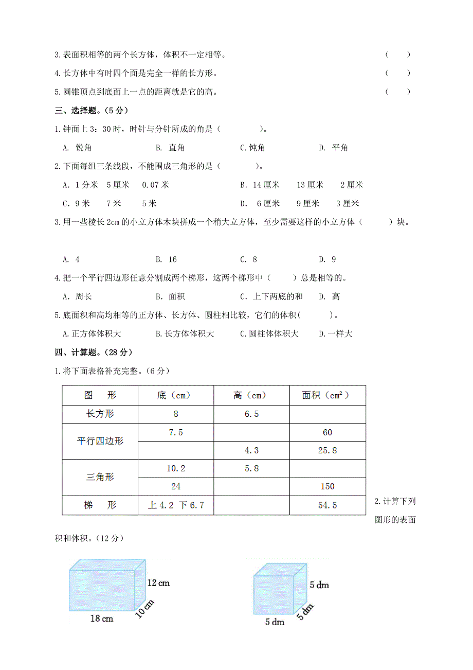 2020六年级数学下册 知识点专项训练 专题（8）空间与图形.doc_第2页