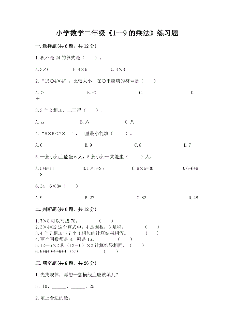 小学数学二年级《1--9的乘法》练习题附参考答案（培优）.docx_第1页