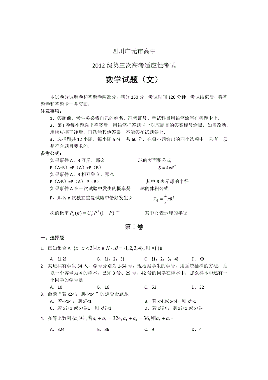 四川省广元市2012届高三第三次高考适应性考WORD版 数学文科（广元三诊）.doc_第1页