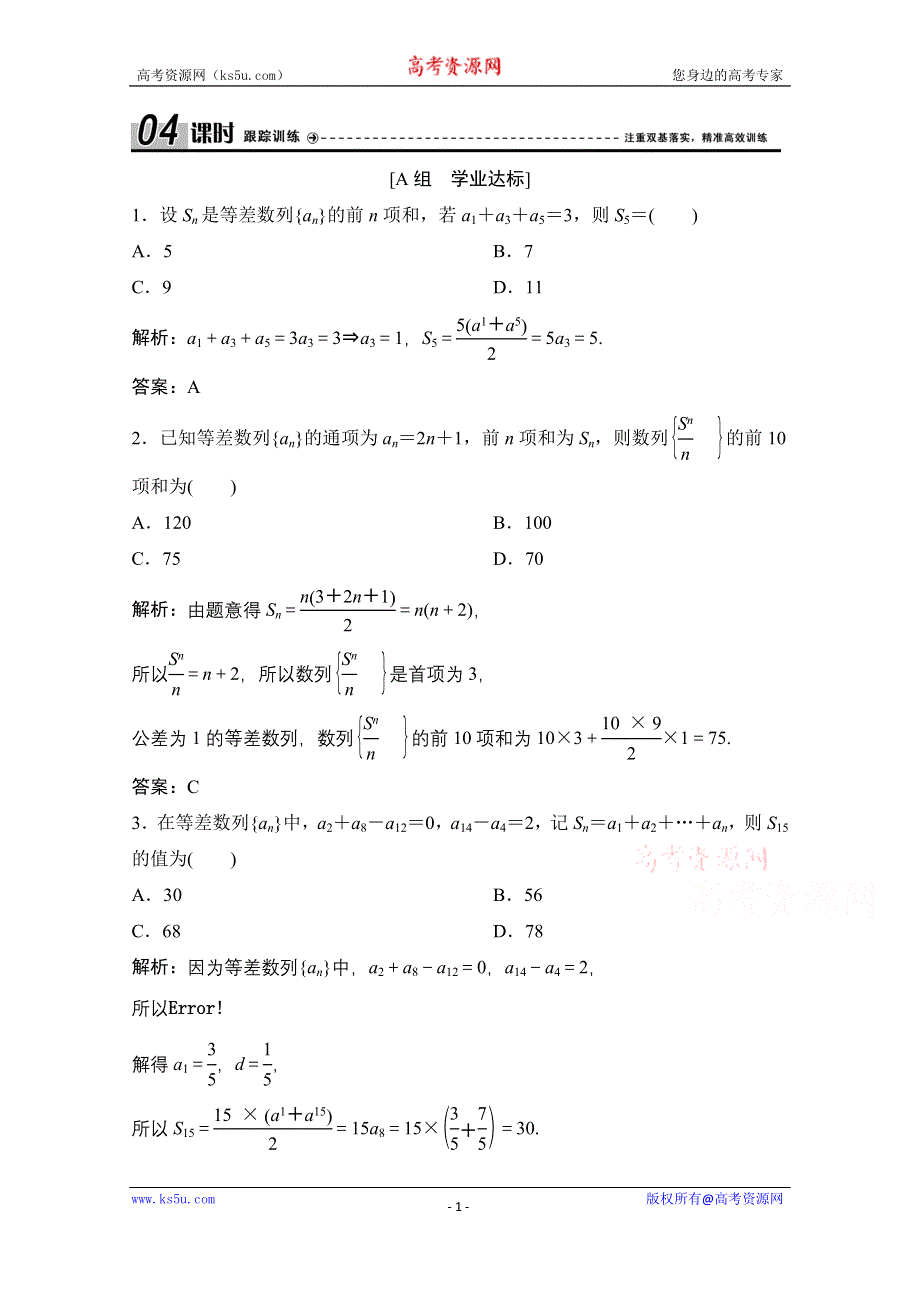 2020-2021学年人教A版数学必修5配套课时跟踪训练：2-3 第2课时　等差数列的前N项和公式的性质及应用 WORD版含解析.doc_第1页