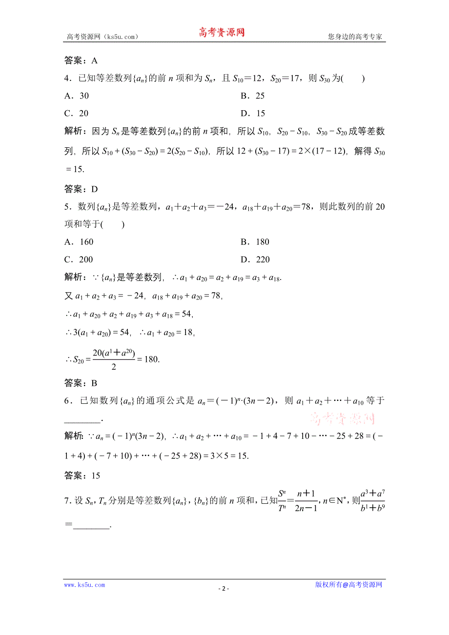 2020-2021学年人教A版数学必修5配套课时跟踪训练：2-3 第2课时　等差数列的前N项和公式的性质及应用 WORD版含解析.doc_第2页