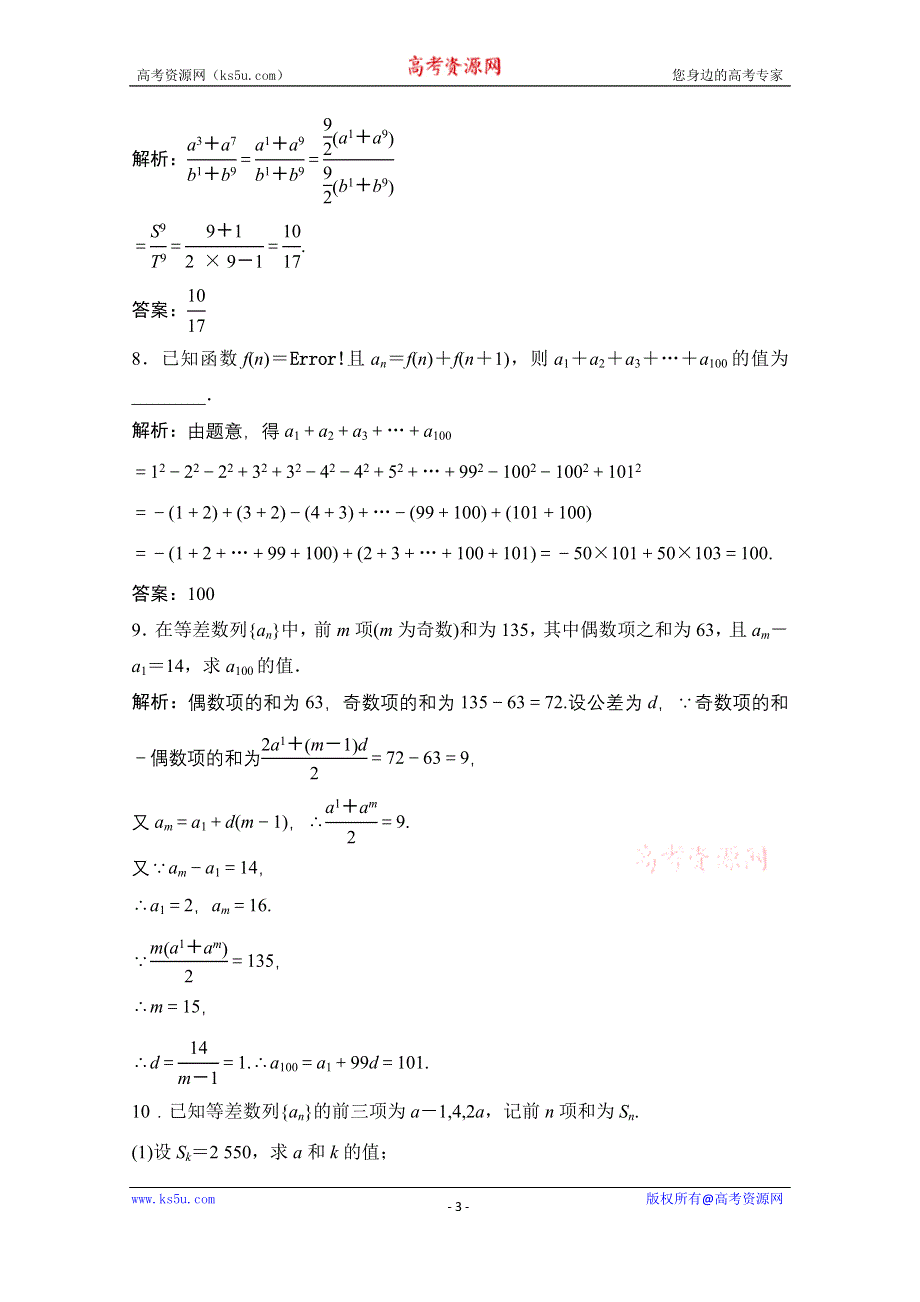 2020-2021学年人教A版数学必修5配套课时跟踪训练：2-3 第2课时　等差数列的前N项和公式的性质及应用 WORD版含解析.doc_第3页