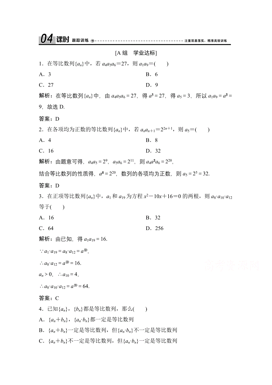 2020-2021学年人教A版数学必修5配套课时跟踪训练：2-4 第2课时　等比数列的性质 WORD版含解析.doc_第1页