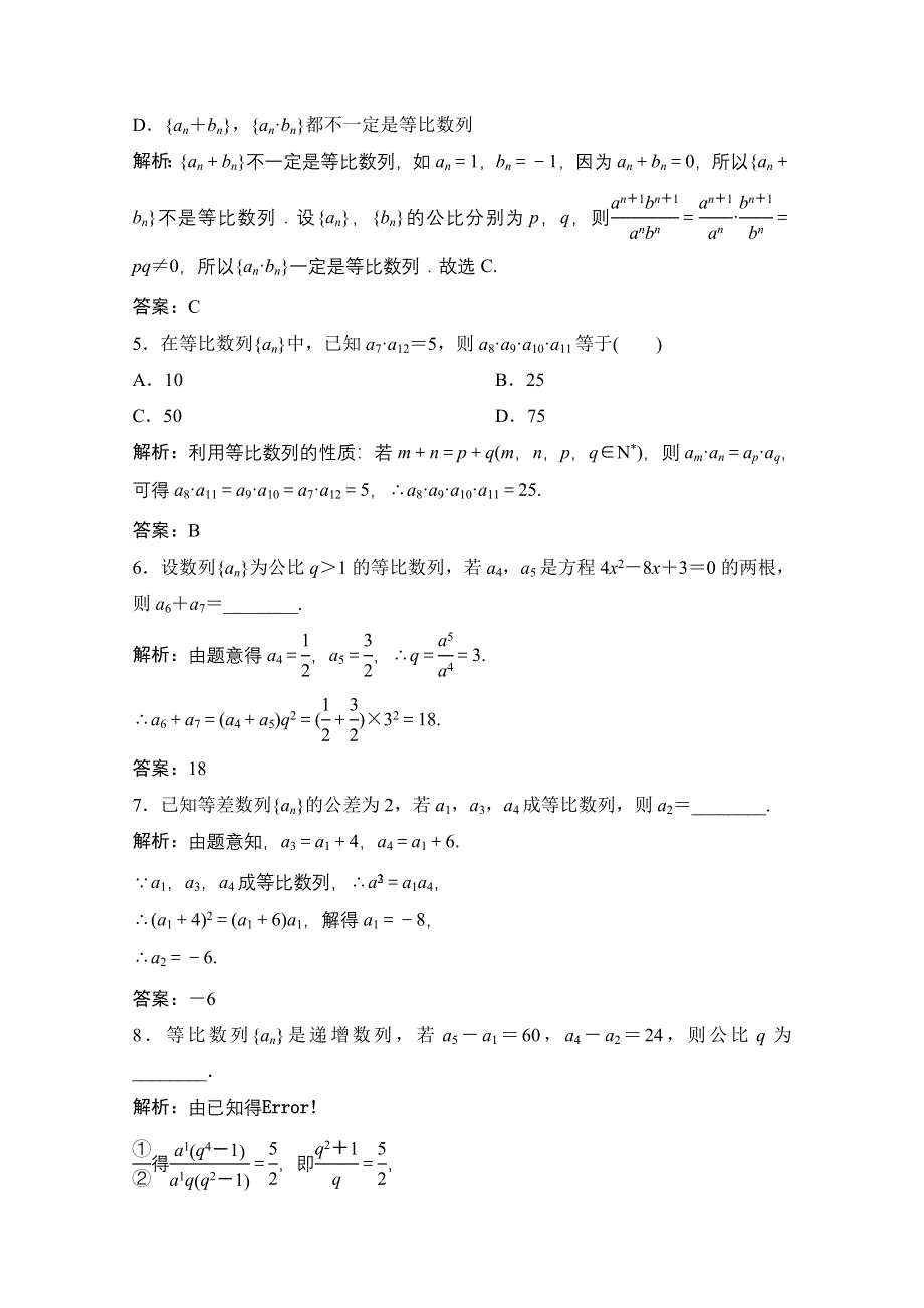 2020-2021学年人教A版数学必修5配套课时跟踪训练：2-4 第2课时　等比数列的性质 WORD版含解析.doc_第2页