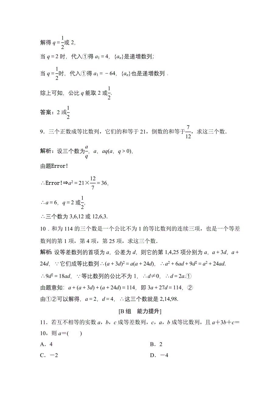 2020-2021学年人教A版数学必修5配套课时跟踪训练：2-4 第2课时　等比数列的性质 WORD版含解析.doc_第3页