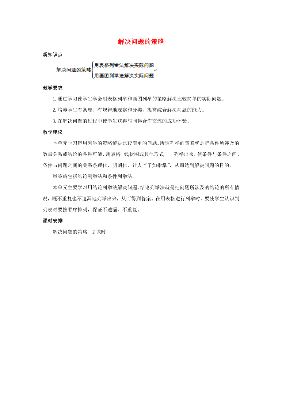 五年级数学上册 7 解决问题的策略单元概述和课时安排素材 苏教版.docx_第1页