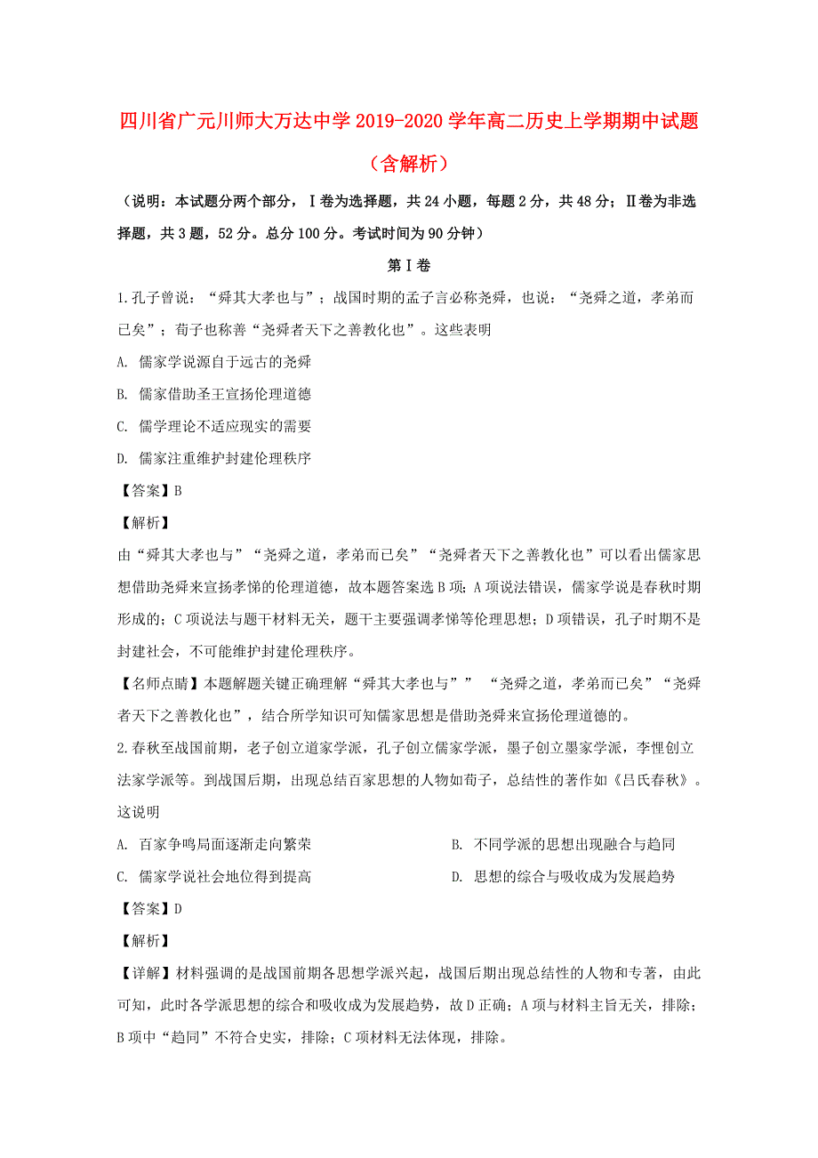 四川省广元川师大万达中学2019-2020学年高二历史上学期期中试题（含解析）.doc_第1页