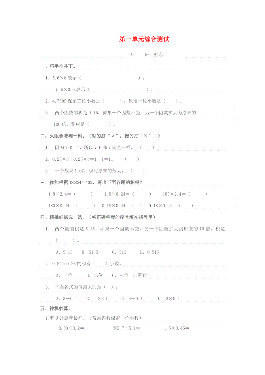 五年级数学上册 第一单元综合测试 新人教版.docx_第1页